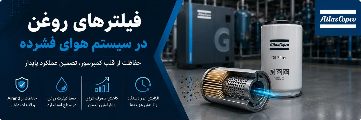 فیلترهای روغن در سیستم هوای فشرده