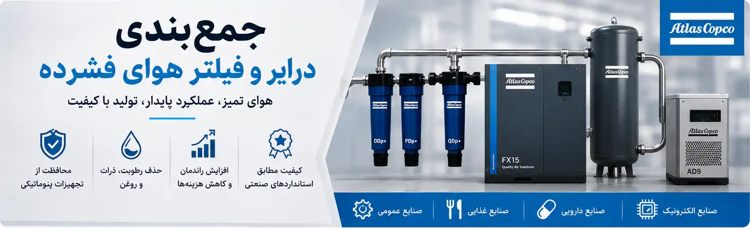 جمع‌بندی درایر و فیلتر هوای فشرده