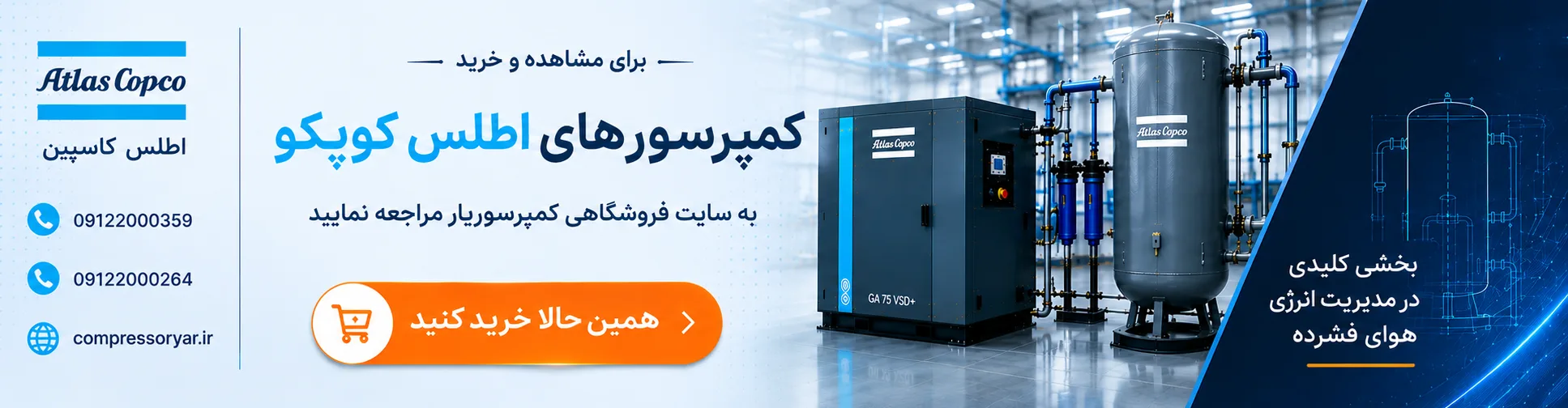 بنر تبلیغاتی فروش کمپرسور